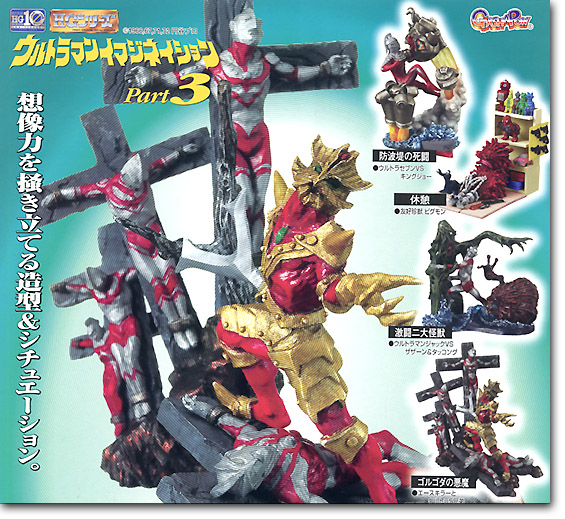 ウルトラマン イマジネーション 3: 1Box (8pcs) | HLJ.co.jp