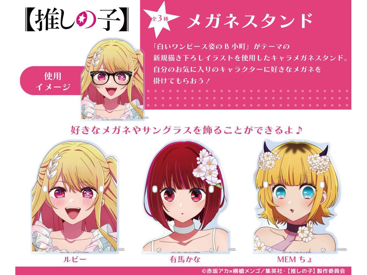 推しの子 メガネスタンド 有馬かな | HLJ.co.jp