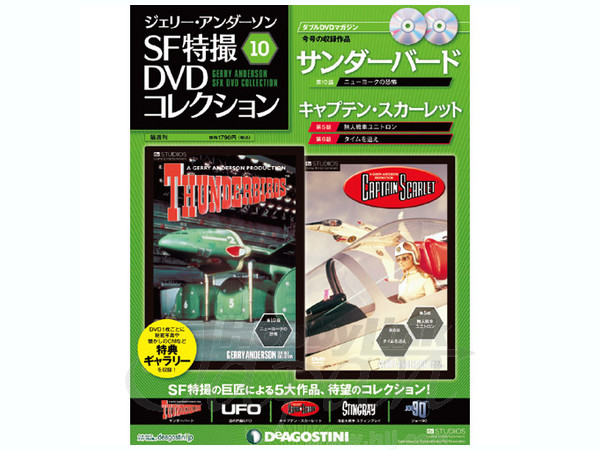 ジェリー・アンダーソン SF特撮DVDコレクション #10 | HLJ.co.jp