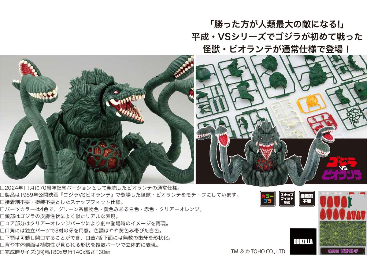 ビオランテ | HLJ.co.jp