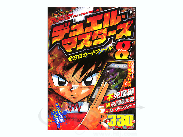 デュエルマスターズ 全方位カードファイル #8 | HLJ.co.jp