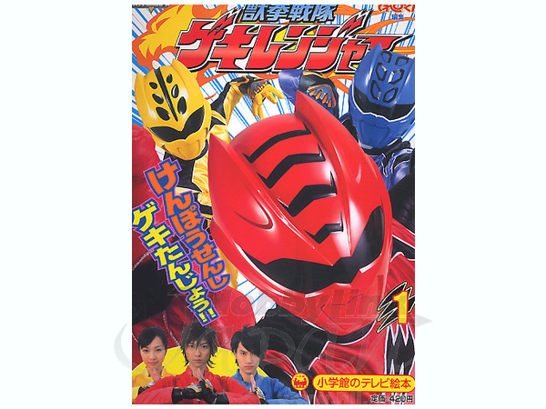 テレビ絵本 獣拳戦隊ゲキレンジャー 1 | HLJ.co.jp