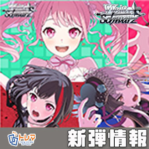 9/12発売】ヴァイスシュヴァルツ「BanG Dream! 10th Anniversary