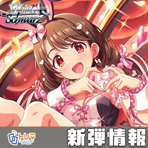 1/30発売】ヴァイスシュヴァルツ「アイドルマスター シンデレラ