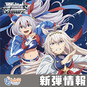 2/13発売】ヴァイスシュヴァルツ「 アニメ「ウマ娘 シンデレラグレイ