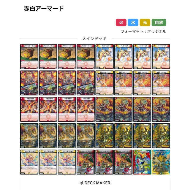 デュエルマスターズ 赤白アーマード デッキ 赤白アーマード デッキ