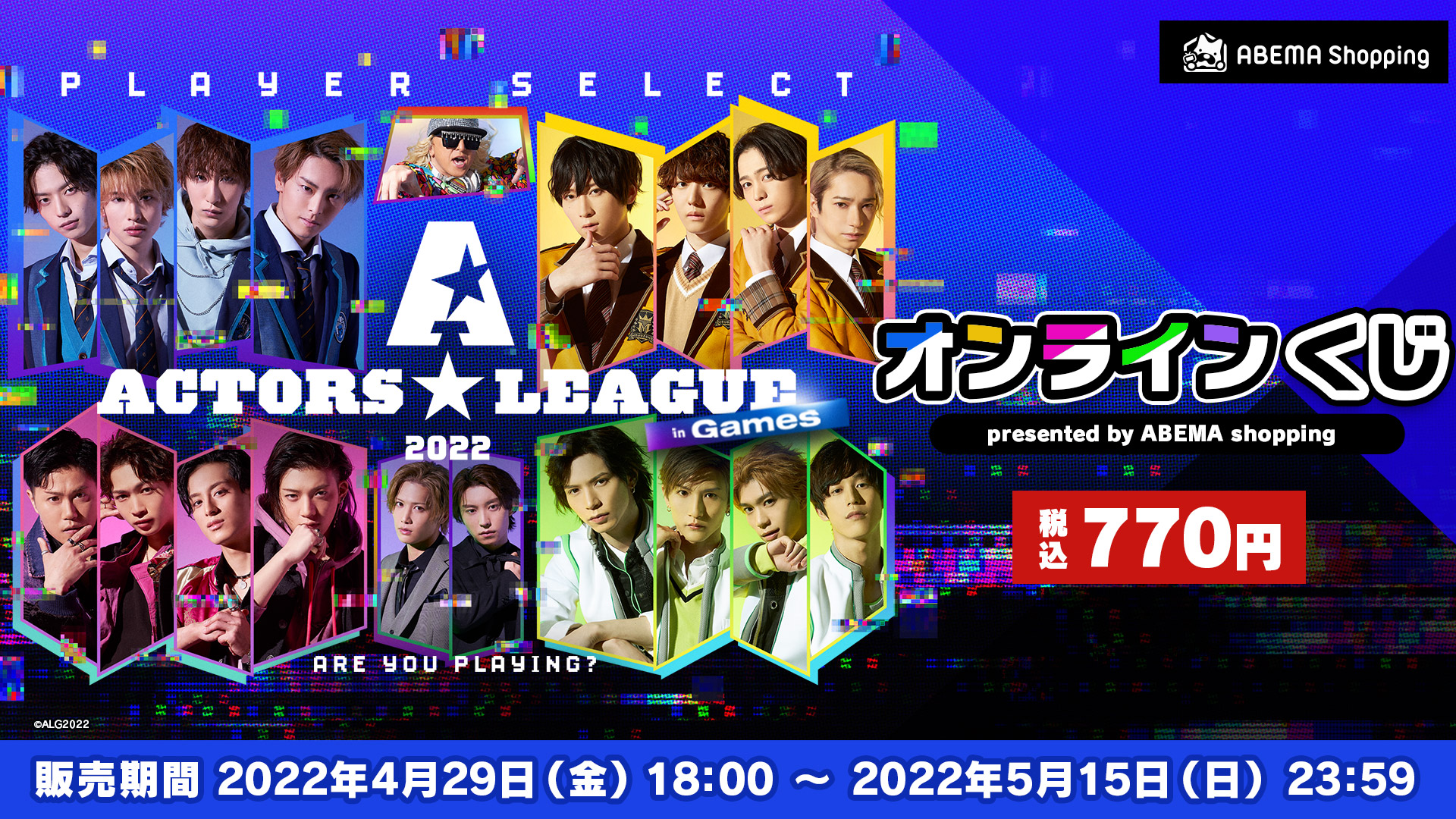 ACTORS☆LEAGUE in Games 2022』オンラインくじ（アクターズリーグ）