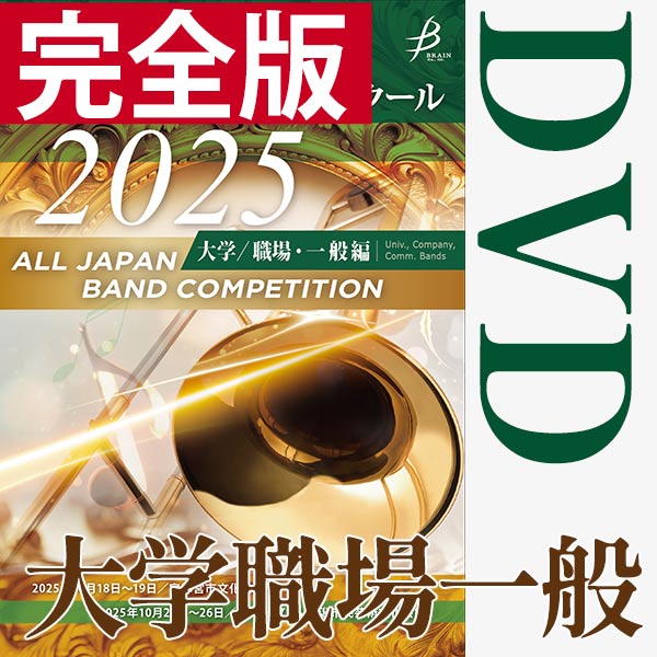 ブレーン・オンライン・ショップ ｜【DVD-R】完全版 大学職場一般編