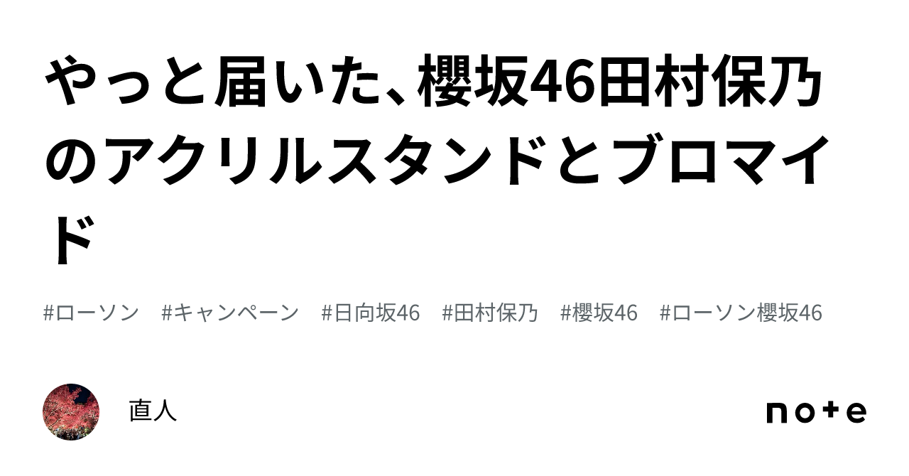 やっと届いた、櫻坂46田村保乃のアクリルスタンドとブロマイド