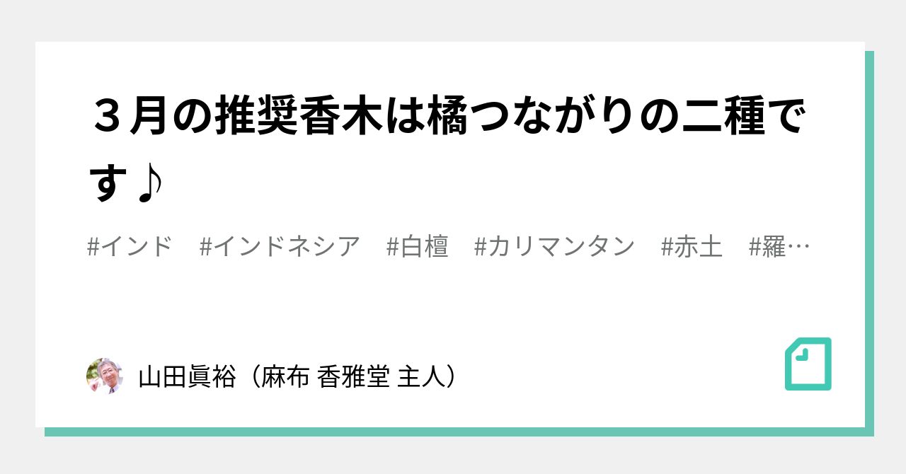 3月の推奨香木は橘つながりの二種です♪｜山田眞裕（麻布 香雅堂 主人）