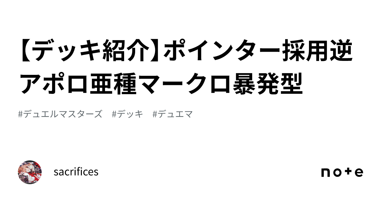デッキ紹介】ポインター採用逆アポロ亜種マークロ暴発型｜sacrifices