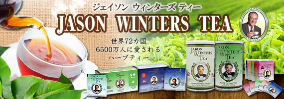 定期購入あり】ジェイソン ウィンターズ ティー クラシックブレンド