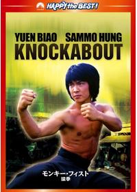 マジッククンフー神打拳 - 映画情報・レビュー・評価・あらすじ・動画