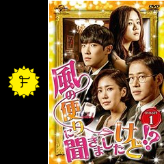 風の便りに聞きましたけど！？ - ドラマ情報・レビュー・評価
