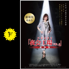 中島みゆき「夜会工場VOL.2」劇場版 - 映画情報・レビュー・評価