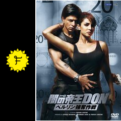 闇の帝王DON ベルリン強奪作戦 - 映画情報・レビュー・評価・あらすじ