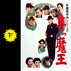 多羅尾伴内シリーズ 隼の魔王 - 映画情報・レビュー・評価・あらすじ