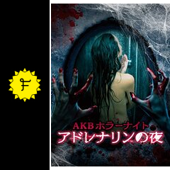 AKBホラーナイト アドレナリンの夜の動画配信サービス・視聴方法