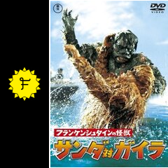 フランケンシュタインの怪獣 サンダ対ガイラ - 映画情報・レビュー