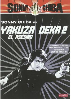 やくざ刑事（デカ） マリファナ密売組織 - 映画情報・レビュー・評価