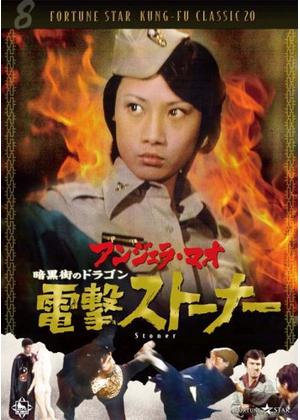 暗黒街のドラゴン・電撃ストーナー - 映画情報・レビュー・評価