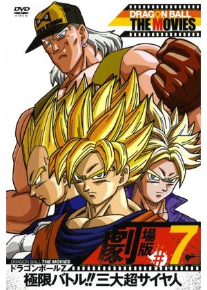 ドラゴンボールZ 極限バトル！！三大超サイヤ人 - 映画情報・レビュー