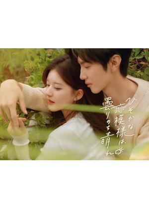 ひそかな恋模様は、曇りのち晴れ - ドラマ情報・レビュー・評価