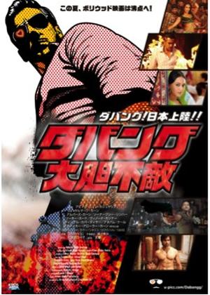 ダバング 大胆不敵 - 映画情報・レビュー・評価・あらすじ・動画配信