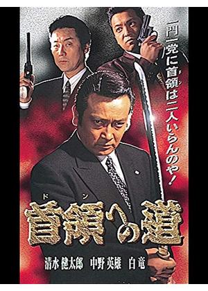 首領への道 - 映画情報・レビュー・評価・あらすじ・動画配信