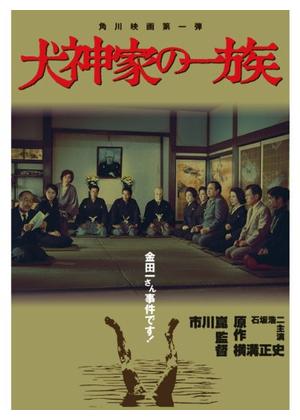 犬神家の一族 - 映画情報・レビュー・評価・あらすじ・動画配信