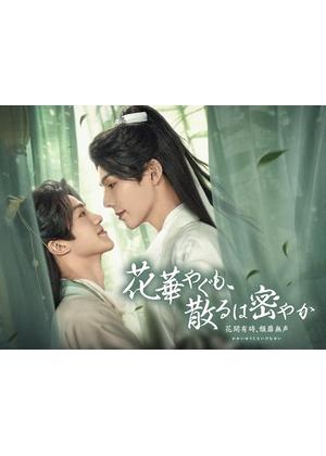 花華やぐも、散るは密やか ～花開有時、頽靡無声～ - ドラマ情報