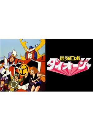 最強ロボ ダイオージャ - アニメ情報・レビュー・評価・あらすじ・動画