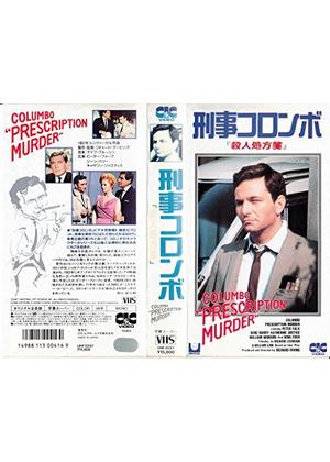 刑事コロンボ／殺人処方箋 - 映画情報・レビュー・評価・あらすじ