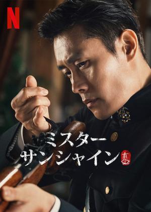 ミスター・サンシャイン - ドラマ情報・レビュー・評価・あらすじ