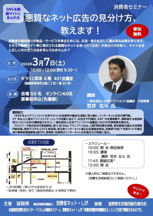消費者セミナー「悪質なネット広告の見分け方、教えます！」 | web滋賀