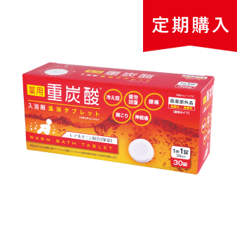 8216 【定期購入】薬用 重炭酸入浴剤 温浴タブレット 30錠入り 【医薬