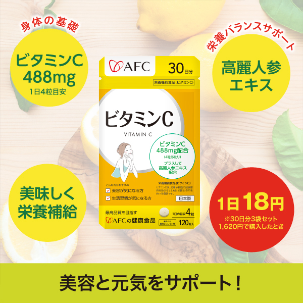 4231 ビタミンC 30日分 - 健康食品と化粧品のエーエフシー公式