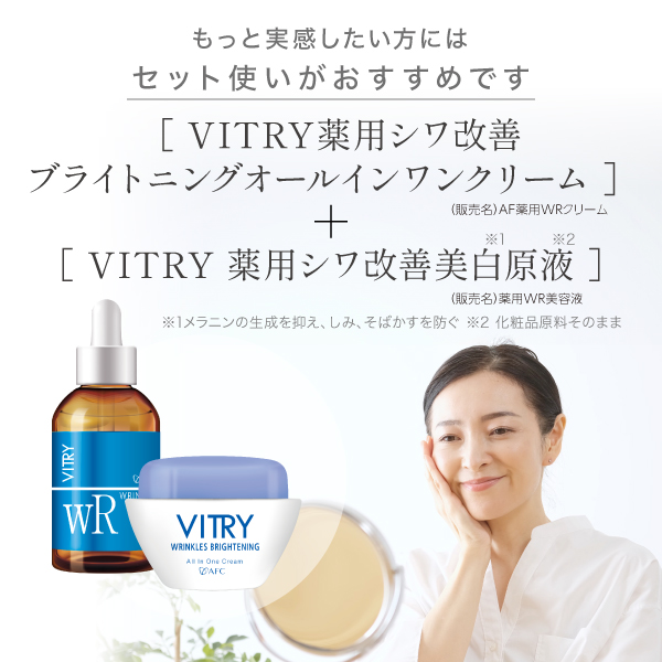 8827 【初回限定】 VITRY (ヴィトライ) 薬用シワ改善ブライトニング