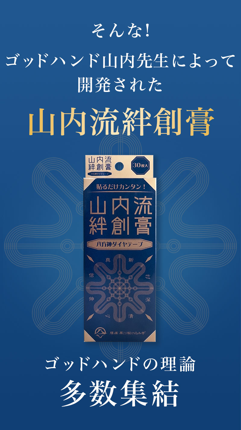 山内流 絆創膏 〜八方神ダイヤテープ〜