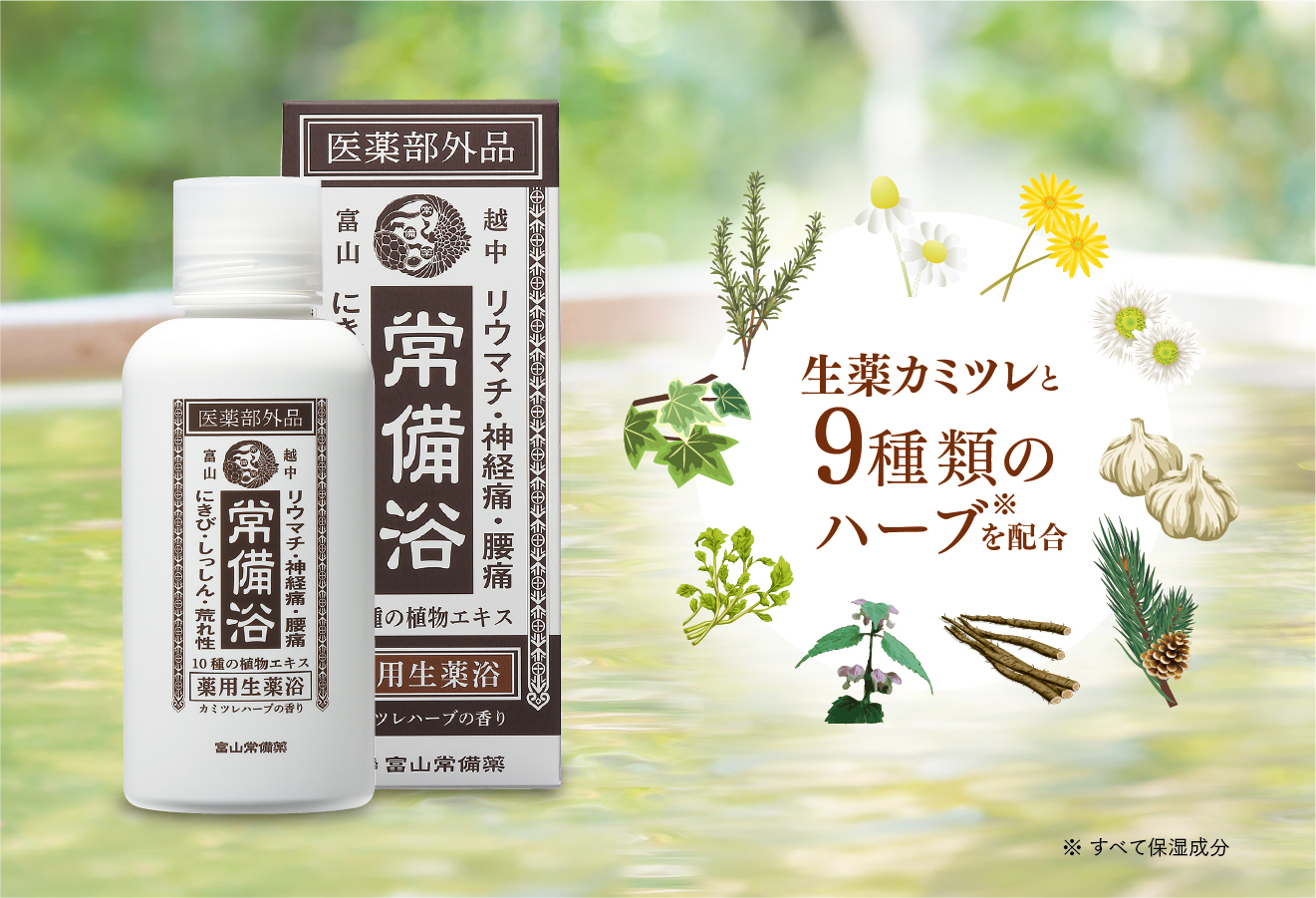 常備浴｜富山常備薬【公式通販】