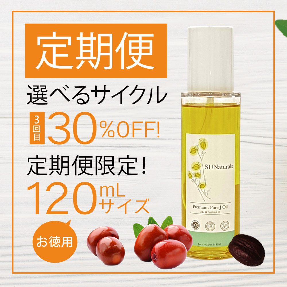 定期】プレミアムピュアジェイオイル120mL | プレミアムホホバオイルの