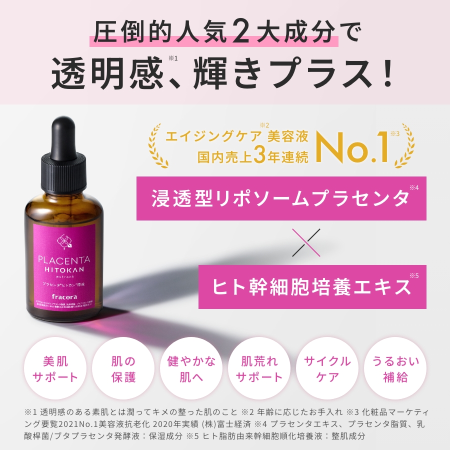 ディープ プラセンタヒトカン原液 ｜FRACORA（フラコラ）公式