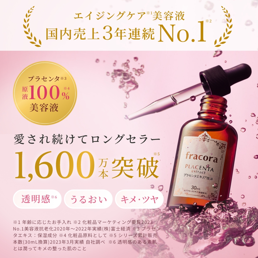 プラセンタエキス原液 ｜FRACORA（フラコラ）公式オンラインショップ