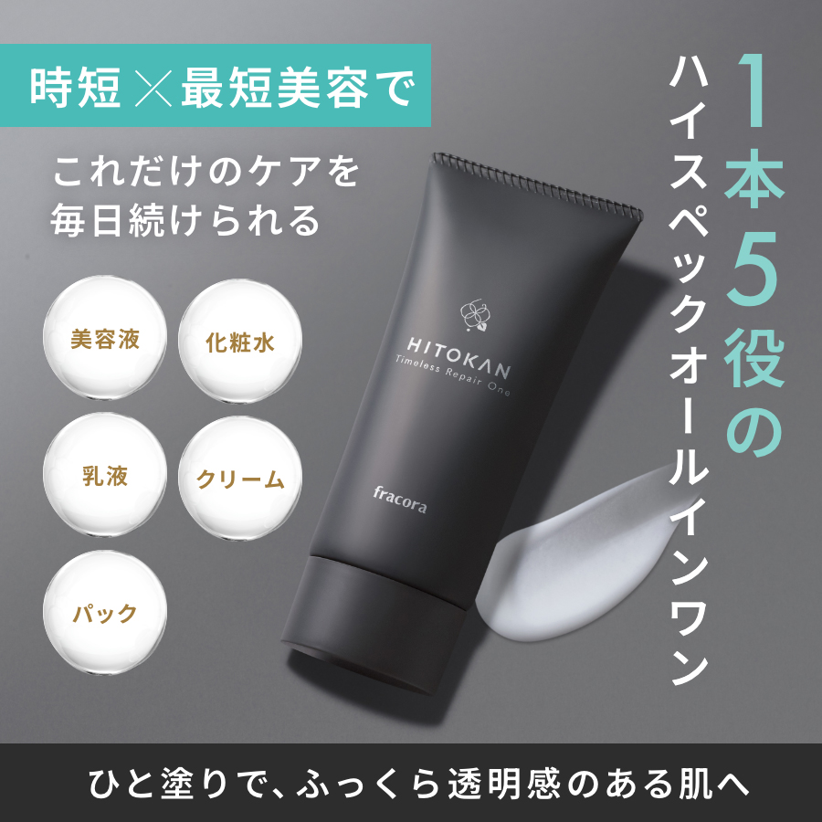 HITOKAN タイムレスリペアワン GR ｜FRACORA（フラコラ）公式