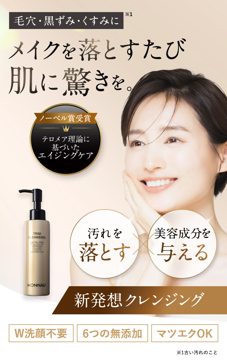 MONNALI TR 50 クレンジング
