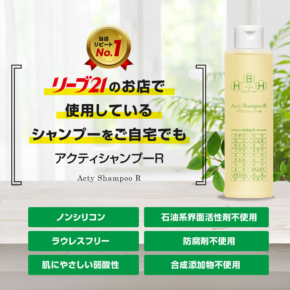 リーブ直販┃アクティシャンプーR(200ml) 【約1カ月分】 ┃薄毛