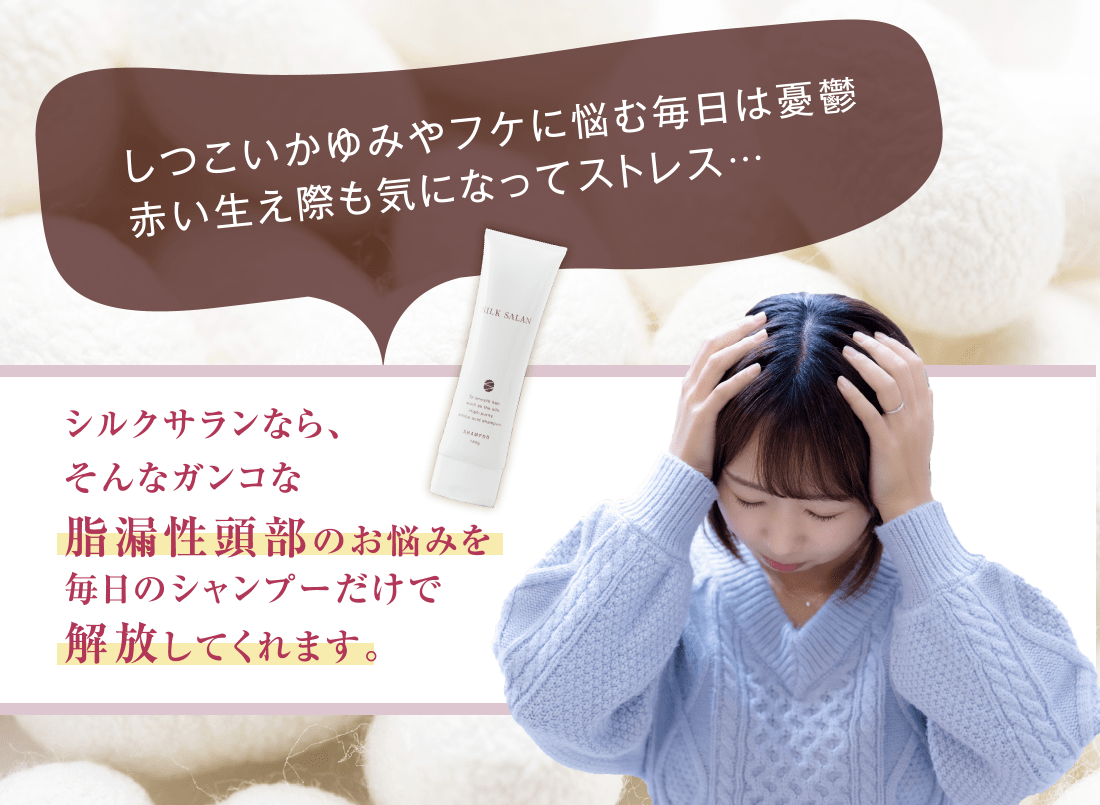 シルクサラン｜シルクで優しくフケかゆみを解放し健康な頭皮を取り戻す。