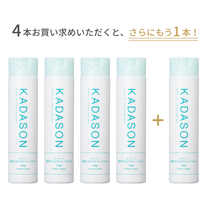 KADASON（カダソン）スカルプトリートメント5本セット（1本無料