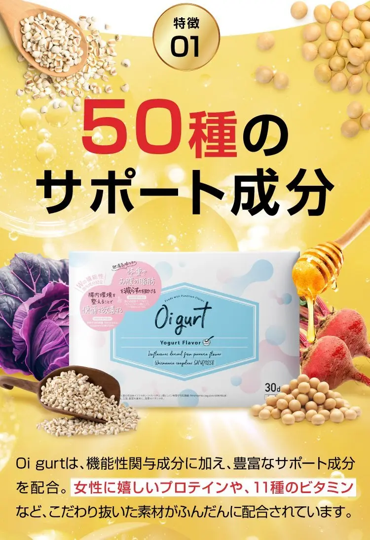 Oi gurt（オイグルト）｜便通を改善し、体重を減らす！