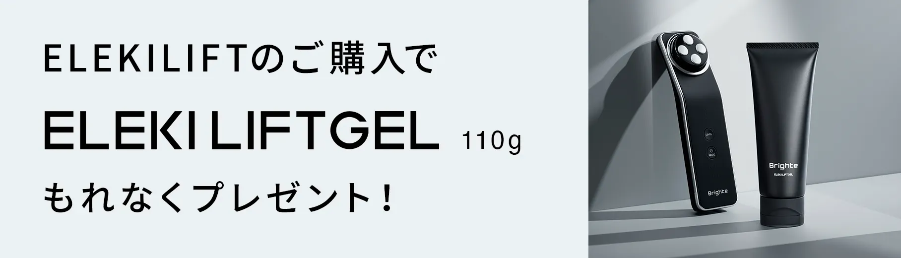 Brighte(ブライト) | つまり、瞬間リフトアップ